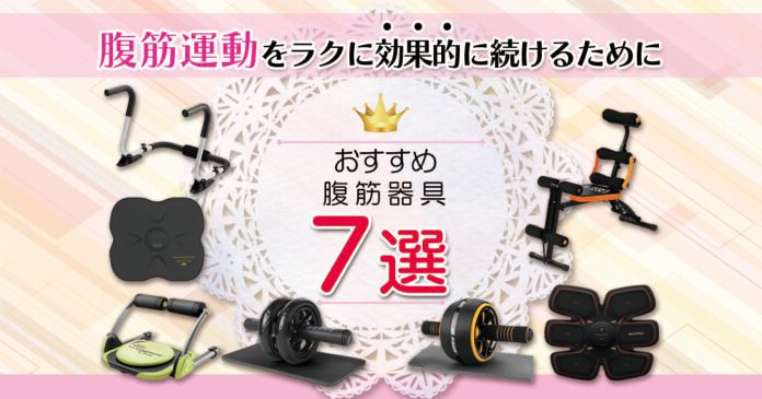腹筋器具おすすめ7選 ローラー・EMSなど4タイプの選び方と価格