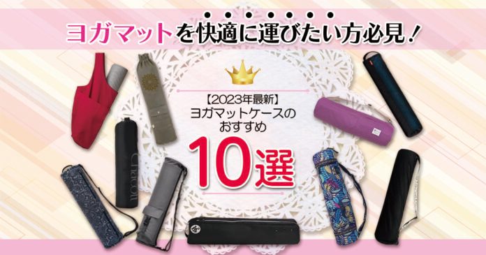ヨガマットケースおすすめ10選｜サイズ・素材・収納で選ぶコツ