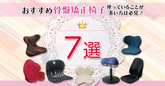 骨盤矯正椅子おすすめ7選 デスクワークの正しい座り方もあわせて解説