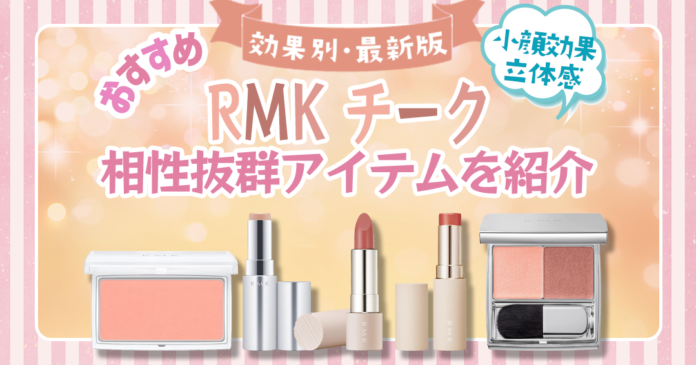 RMKチークおすすめ3選 血色感を高める選び方と相性抜群アイテムも紹介
