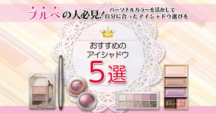 ブルベに似合うアイシャドウおすすめ5選|夏・冬タイプ別の人気色