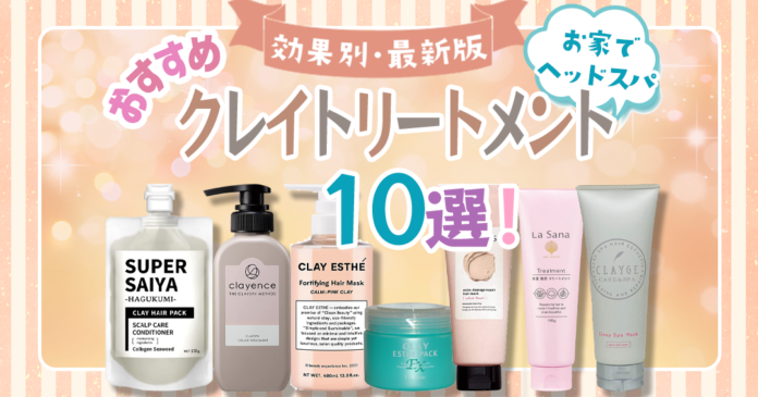 おすすめのクレイトリートメント10選｜頭皮と髪の毛をWケア！