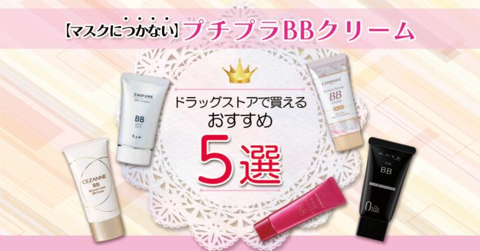 マスクにつかないプチプラBBクリーム5選|ドラッグストアで買える