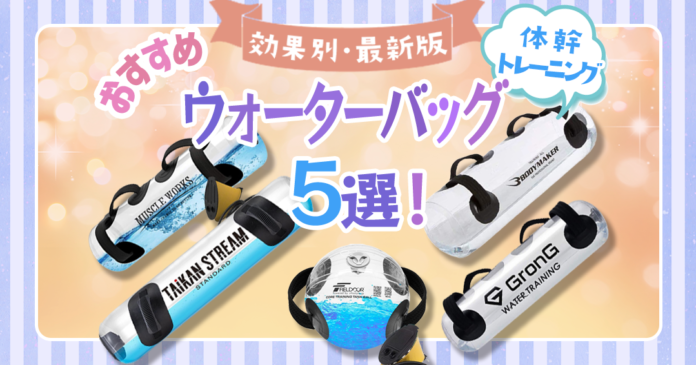 ウォーターバッグおすすめ5選｜体幹トレーニングの効果とデメリットも解説