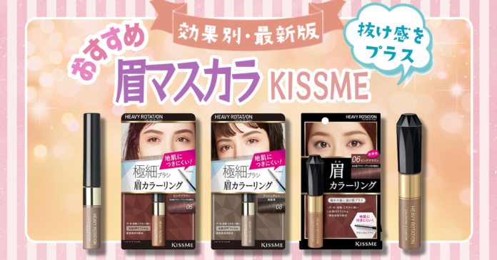 眉マスカラで垢抜け眉 キスミー ヘビーローテーション2色と使い方