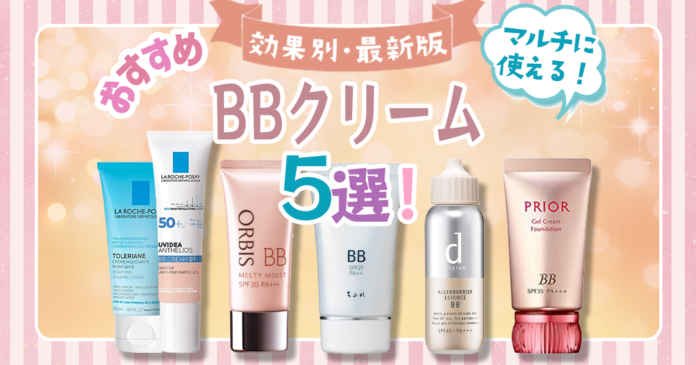 BBクリームおすすめ5選 CCクリームやファンデとの違いも解説