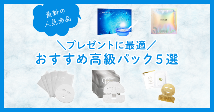プレゼントに人気の高級パックおすすめ5選|クレドポーやFEMMUEを厳選