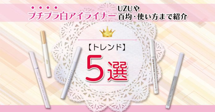 白アイライナープチプラおすすめ5選|UZU・キャンメイクと引き方