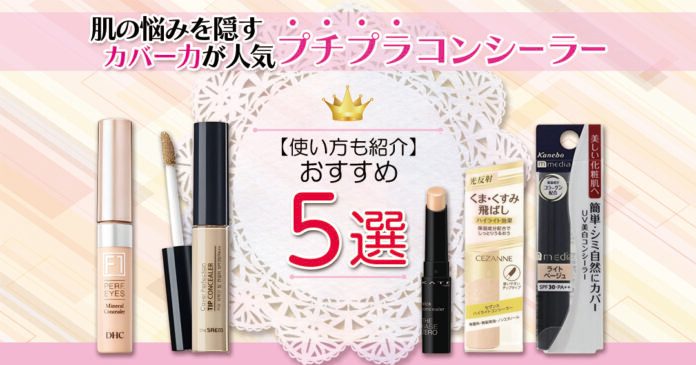 プチプラコンシーラーおすすめ5選|クマ・シミ悩み別の使い方も紹介