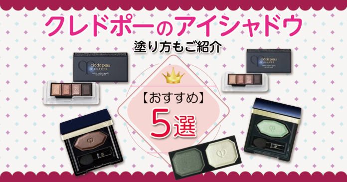 クレドポーのアイシャドウおすすめ5選｜n313・211の使い方も解説