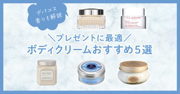 デパコスのボディクリームおすすめ５選｜プレゼントにも最適【香りも解説】
