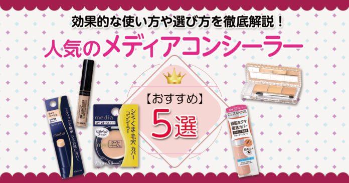 メディアのコンシーラー色選び｜全色の選び方と使い方・カバー力を解説