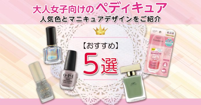 大人向けペディキュアの人気色|おすすめデザインと選び方
