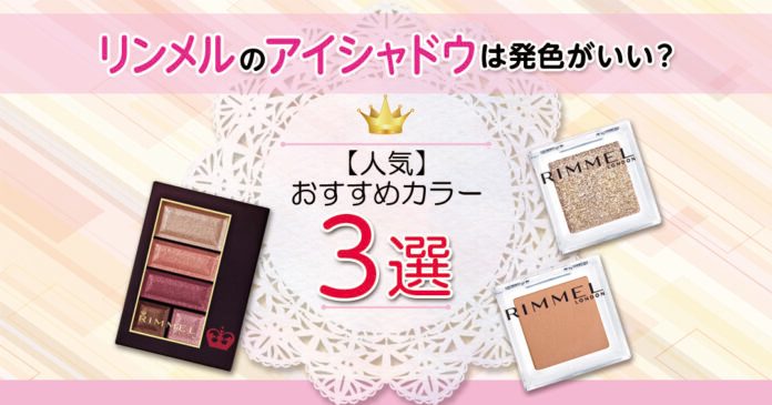 リンメルのアイシャドウおすすめ3タイプ 762円から人気色と使い方
