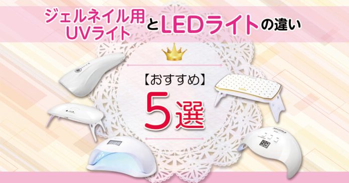 ジェルネイルのライトおすすめ5選|UVとLEDの違いと選び方