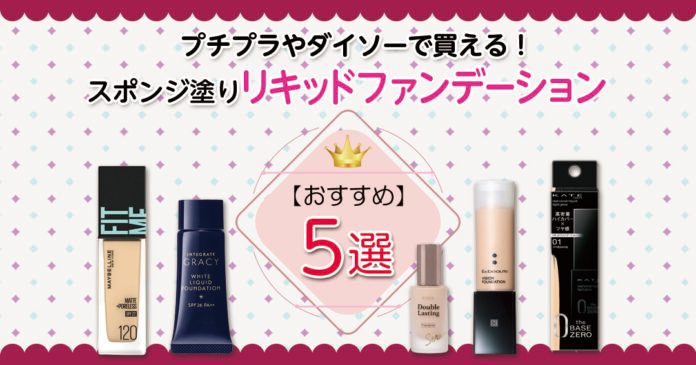 おすすめリキッドファンデーション|プチプラやダイソーで買える!スポンジ塗りで簡単