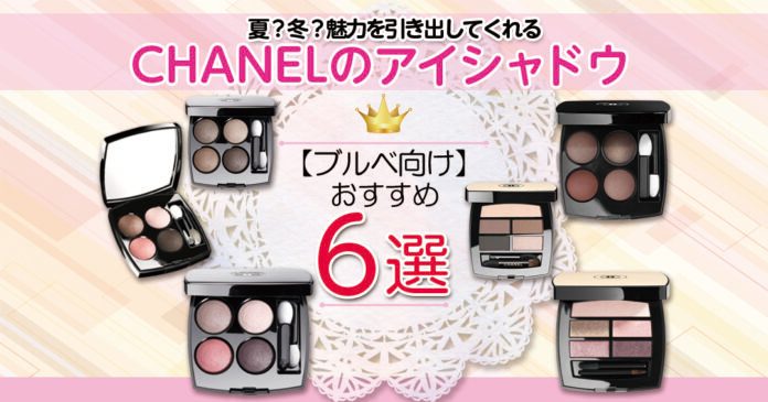 ブルベ向けシャネルのアイシャドウ6選！夏・冬タイプ別に似合う色を紹介