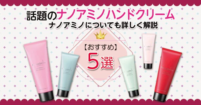 ナノアミノのハンドクリームおすすめ5選 ベタつかず爪までケア