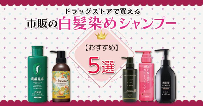 白髪染めシャンプーおすすめ5選 市販2,288円からと5分置くコツ