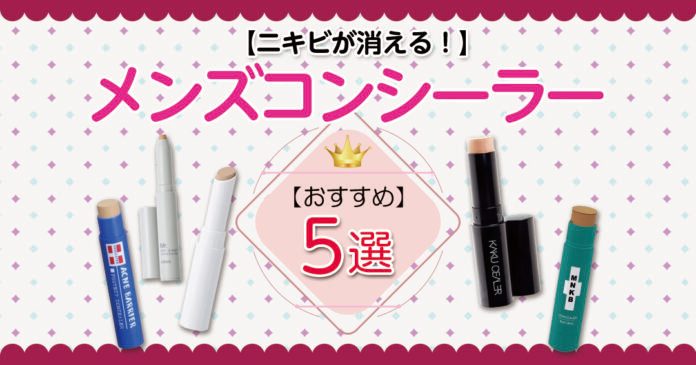 メンズコンシーラーおすすめ5選|ニキビ跡を自然にカバーする選び方