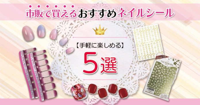 ネイルシールおすすめ5選|ポイント用と爪全体用の使い分けと貼り方のコツ