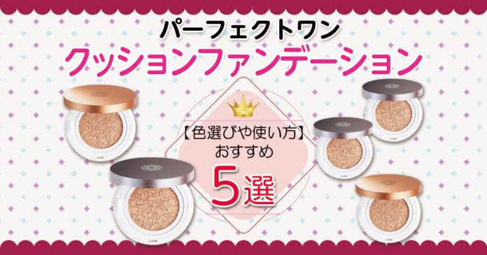 パーフェクトワン クッションファンデおすすめ5選 色選びと使い方