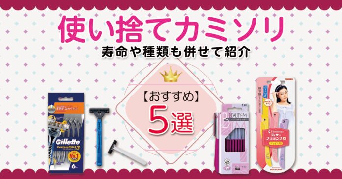 おすすめ使い捨てカミソリ5選 カミソリの寿命や種類も併せて紹介します