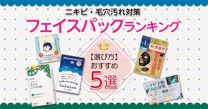 ニキビ・毛穴汚れ対策フェイスパック5選|選び方と正しい使い方も解説