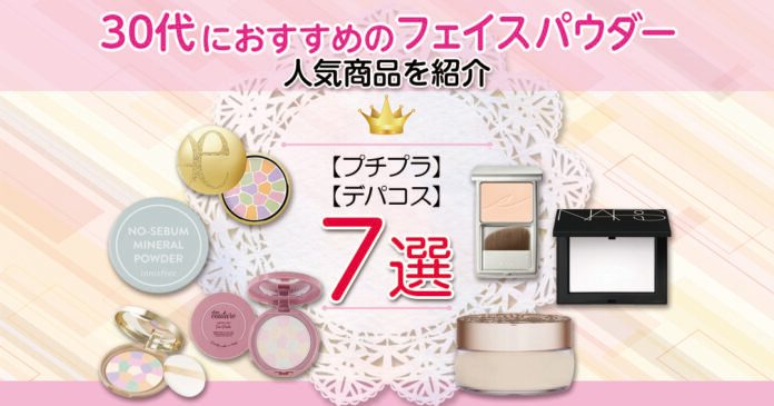 30代向けフェイスパウダーおすすめ7選 プチプラ3品とデパコス4品を紹介