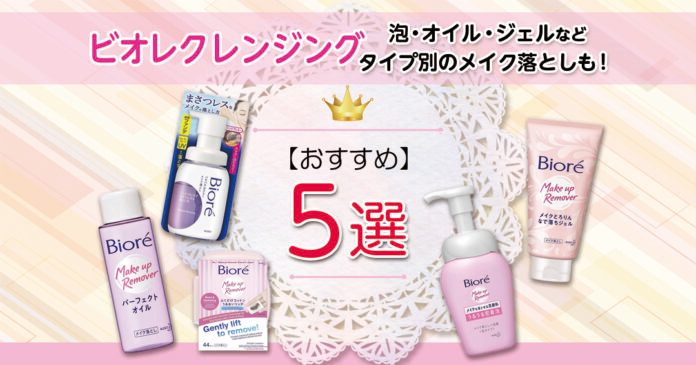 ビオレクレンジングおすすめ5選|泡・オイル・ジェルなどタイプ別のメイク落としも!