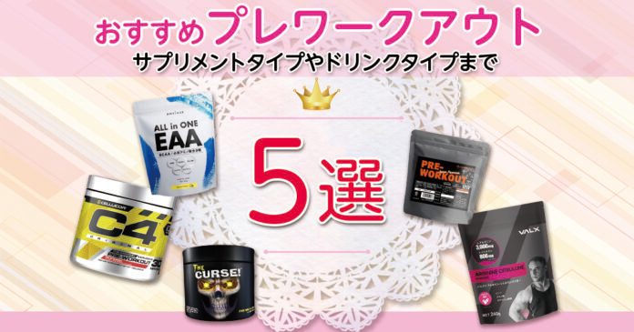 おすすめプレワークアウト5選 サプリメントタイプやドリンクタイプまで幅広く紹介