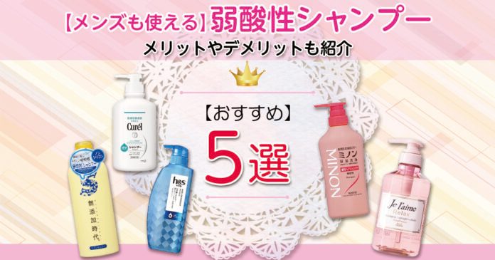 弱酸性シャンプーおすすめ5選｜355円から選べる洗浄成分別の選び方