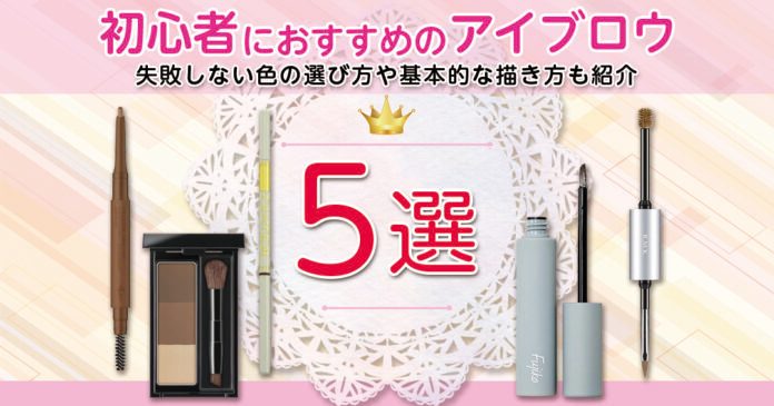 アイブロウ初心者向け5選｜1210円から選べる6タイプと髪色別の選び方