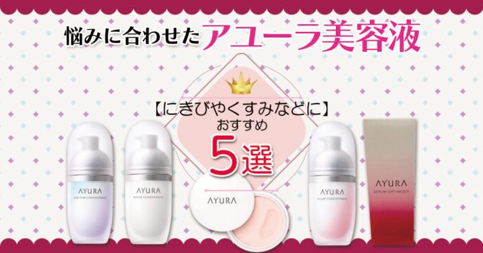 アユーラの美容液おすすめ5選|乾燥・美白・エイジング悩み別の選び方