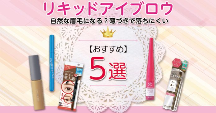 リキッドアイブロウおすすめ ５選｜自然な眉毛になる？薄づきで落ちにくい
