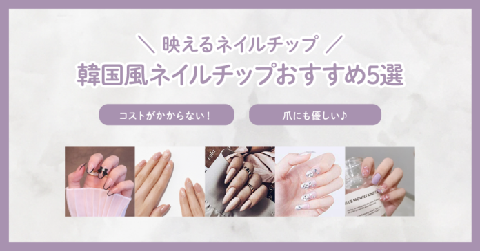 韓国風ネイルチップおすすめ5選 750円からの人気デザインと付け方