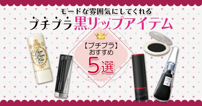 黒リップのプチプラおすすめ5選 UZUやKATEで作るモード顔