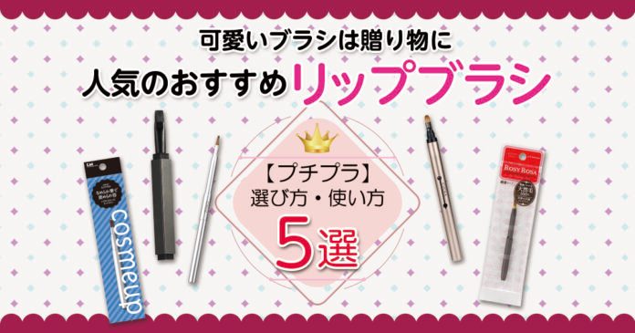 リップブラシおすすめ5選|460円プチプラから熊野筆まで選び方も解説