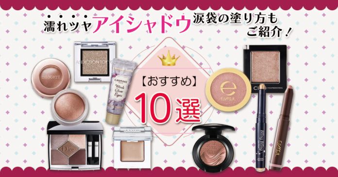 濡れツヤアイシャドウおすすめ10選｜デパコスとプチプラ・涙袋の塗り方