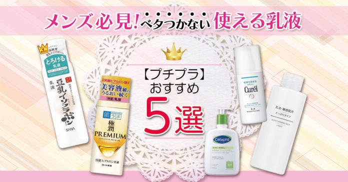 メンズにおすすめのプチプラ乳液5選｜ベタつかない肌質別の選び方