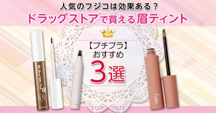 眉ティントおすすめ3選|フジコなど750円から選べるはがす型とペン型