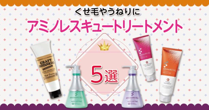 アミノレスキューのトリートメントおすすめ5選｜選び方と使い方も解説