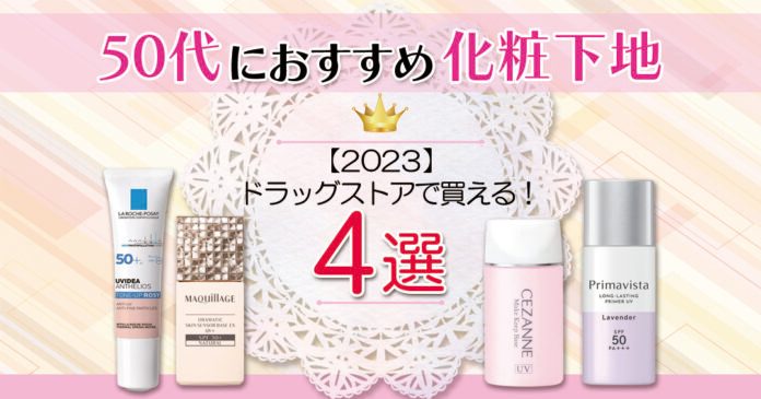 50代向け化粧下地おすすめ4選!ドラッグストアで660円から買える