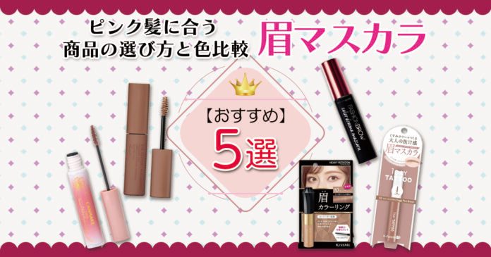 ピンク眉マスカラおすすめ5選｜髪色に合う選び方と色比較・ピンク髪にも