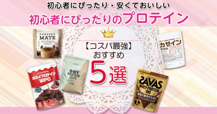 安くておいしいプロテインおすすめ5選|初心者向けの選び方も解説