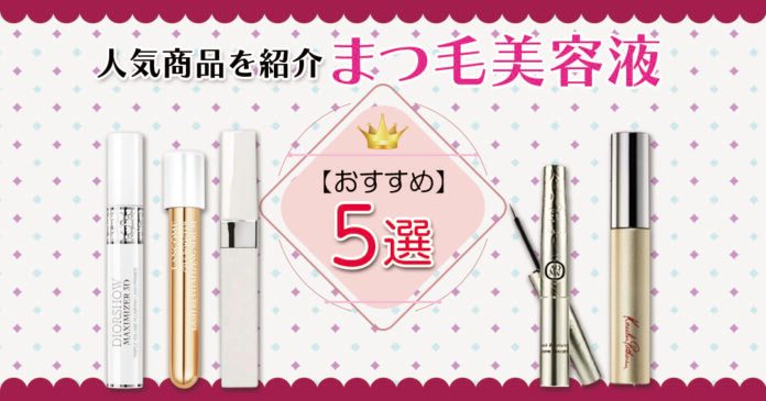 デパコスまつ毛美容液おすすめ5選！ディオールやシャネルを比較