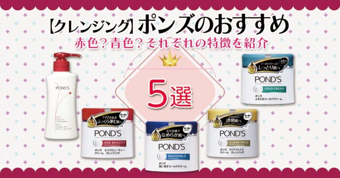 【クレンジング】ポンズのおすすめ5選|赤色?青色?それぞれの特徴を紹介