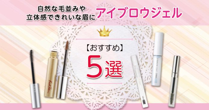 アイブロウジェル5選｜1100円から選べるクリア・色付きの違いと選び方