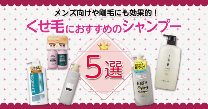くせ毛向けシャンプーおすすめ5選|まとまりとダメージケアで選ぶ