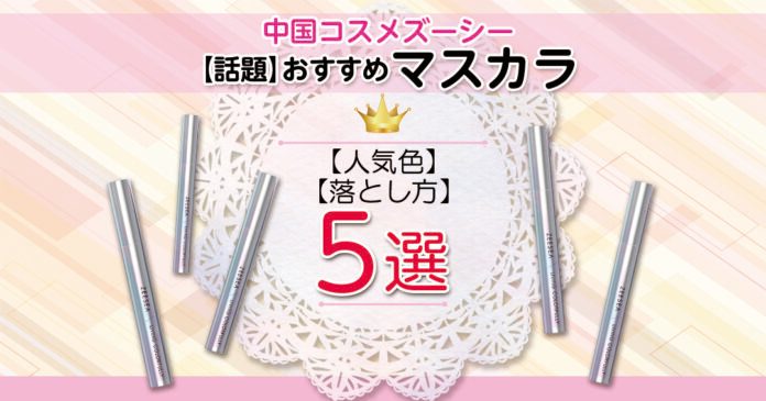ZEESEAダイアモンドマスカラ人気5色と落とし方|999円から